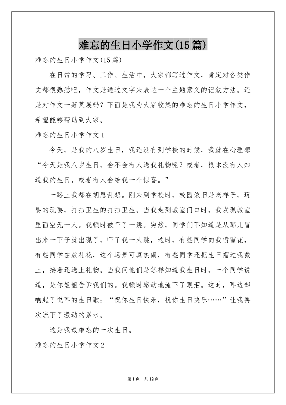 难忘的生日小学作文(15篇)_第1页