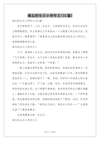 难忘的生日小学作文(15篇)