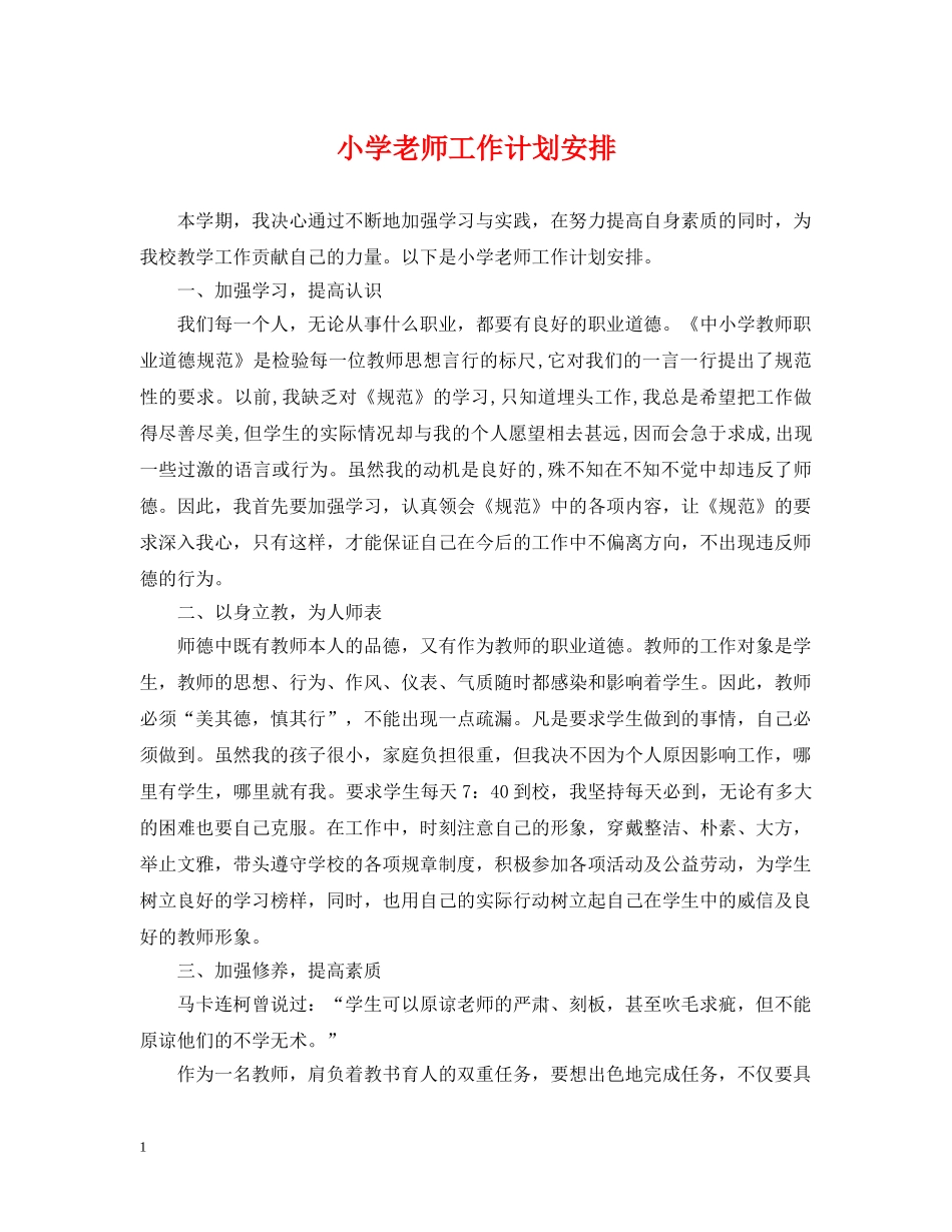 小学老师工作计划安排 _第1页