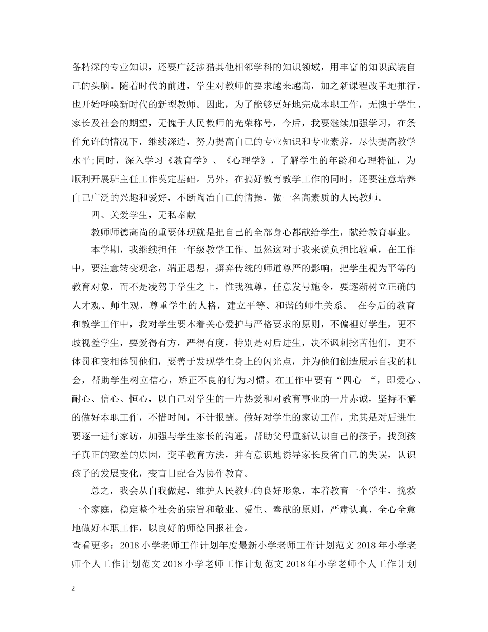 小学老师工作计划安排 _第2页