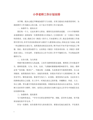 小学老师工作计划安排 
