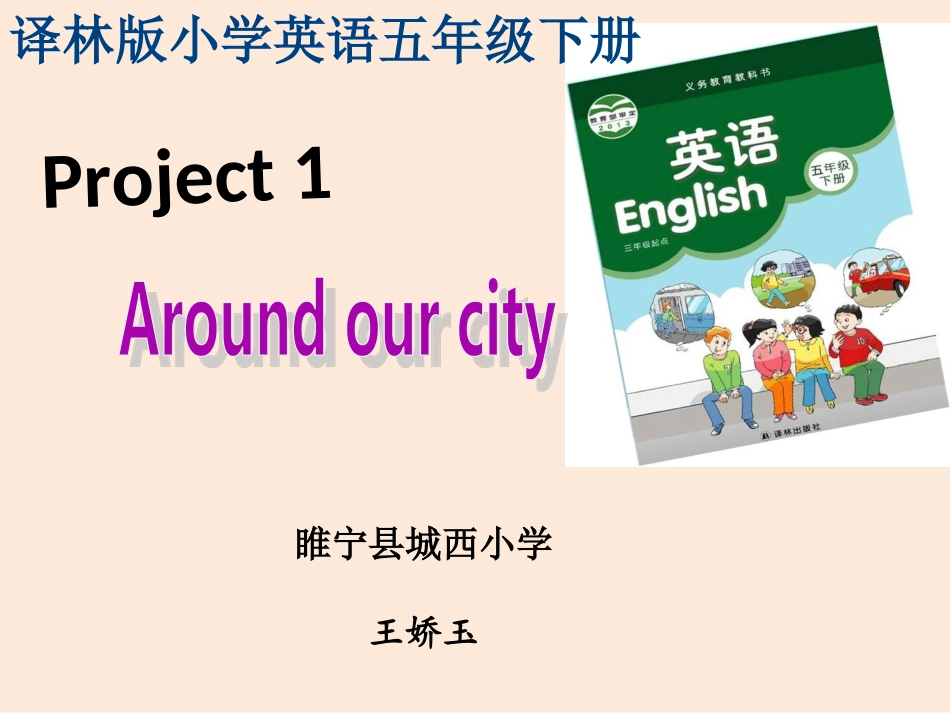 五下Project1Aroundourcity第1课时（修改终稿）_第1页