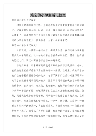 难忘的小学生活记叙文