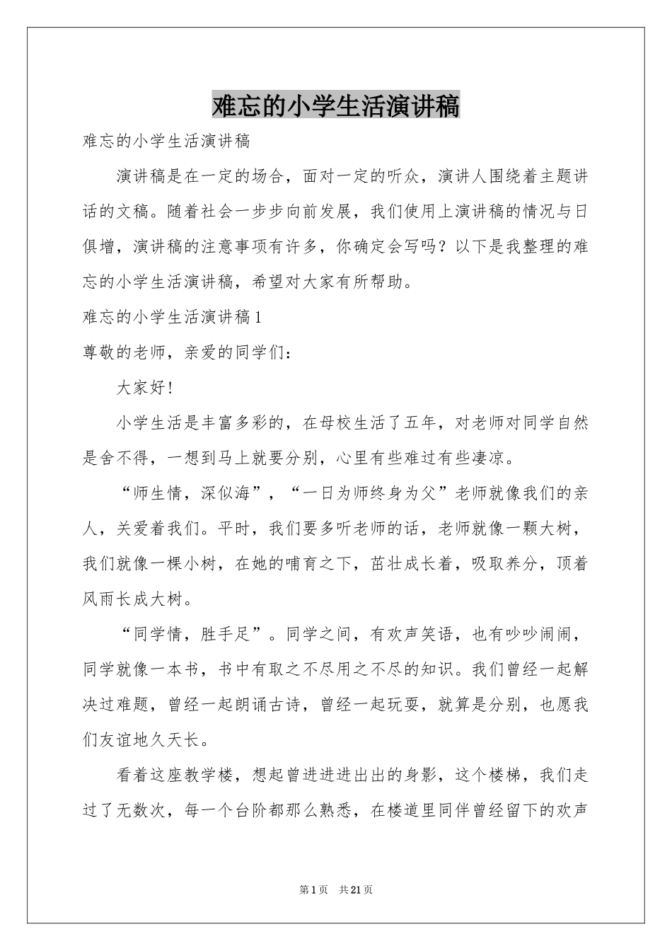 难忘的小学生活演讲稿_第1页