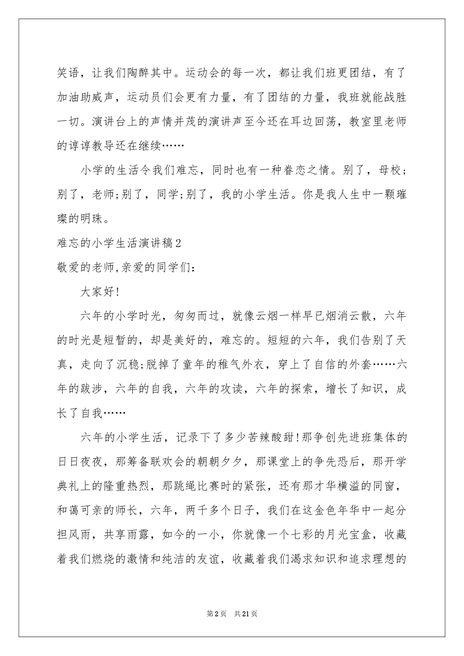 难忘的小学生活演讲稿_第2页