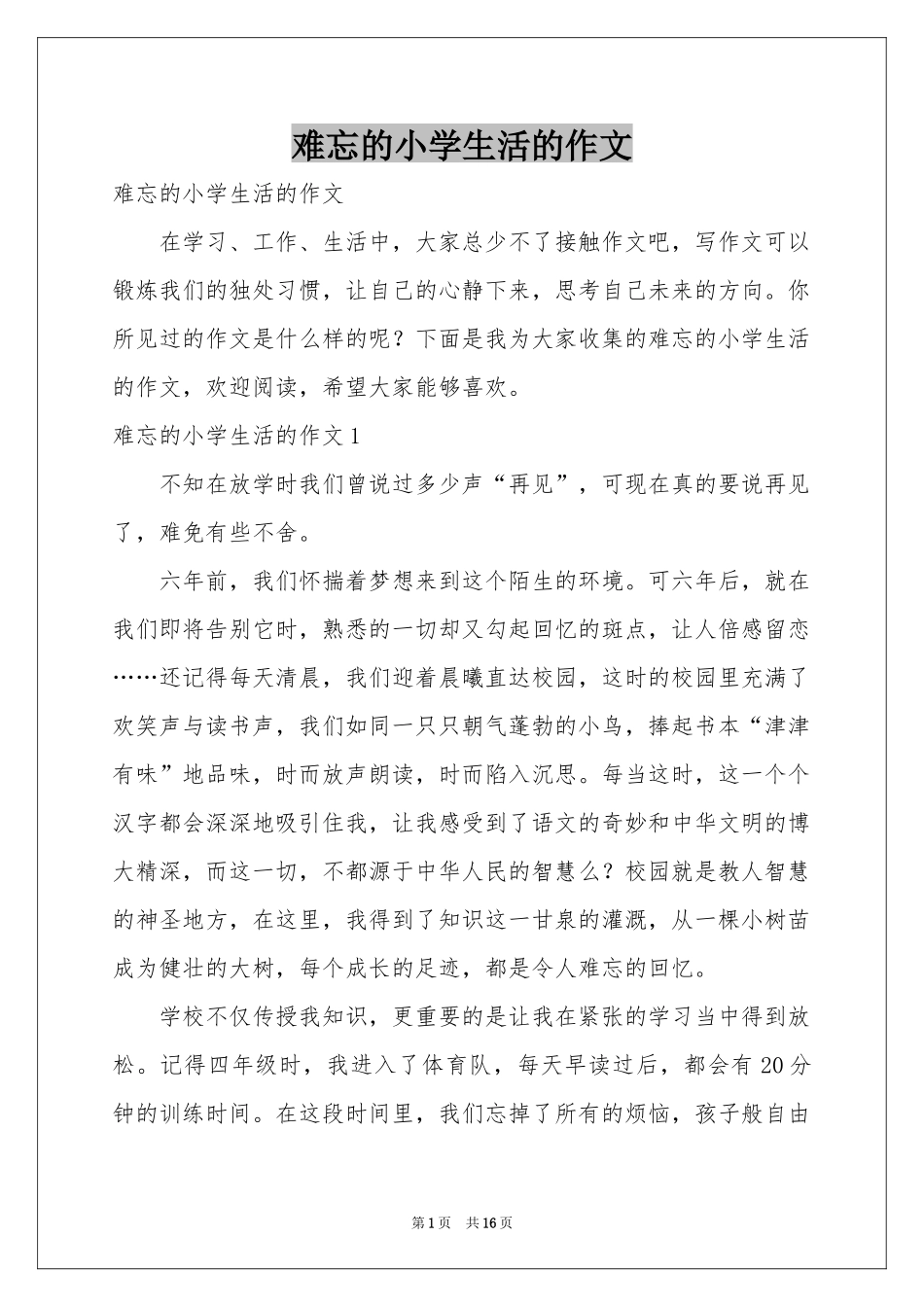 难忘的小学生活的作文_第1页