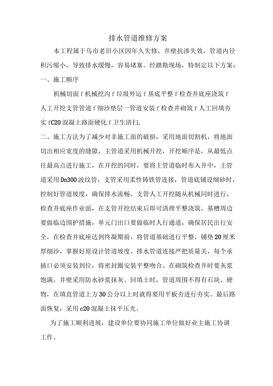 排水管道维修方案_第1页