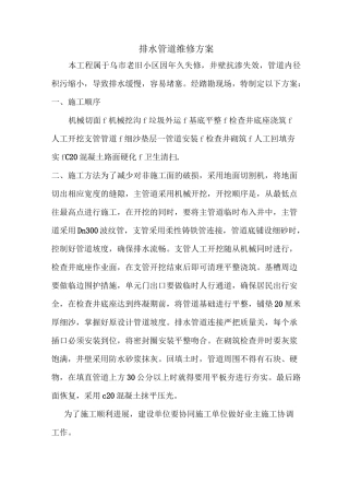 排水管道维修方案