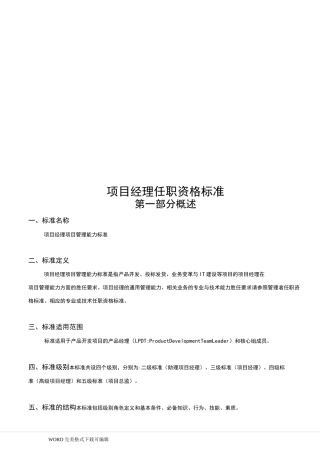 02研发项目经理素质模型和任职资格标准
