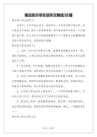 难忘的小学生活作文精选15篇