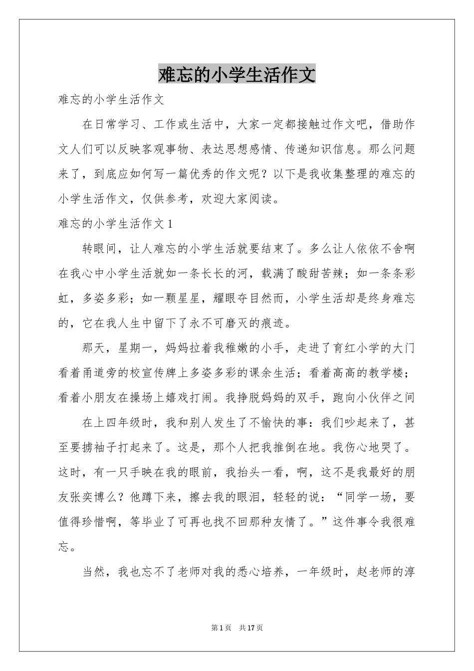 难忘的小学生活作文_第1页