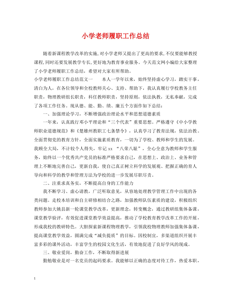 小学老师履职工作总结 _第1页