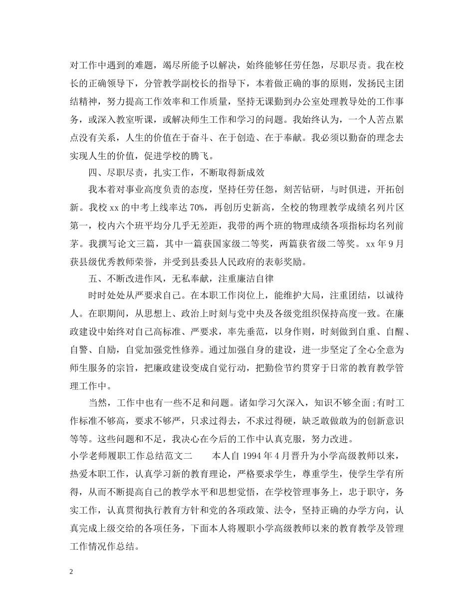 小学老师履职工作总结 _第2页