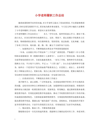 小学老师履职工作总结 