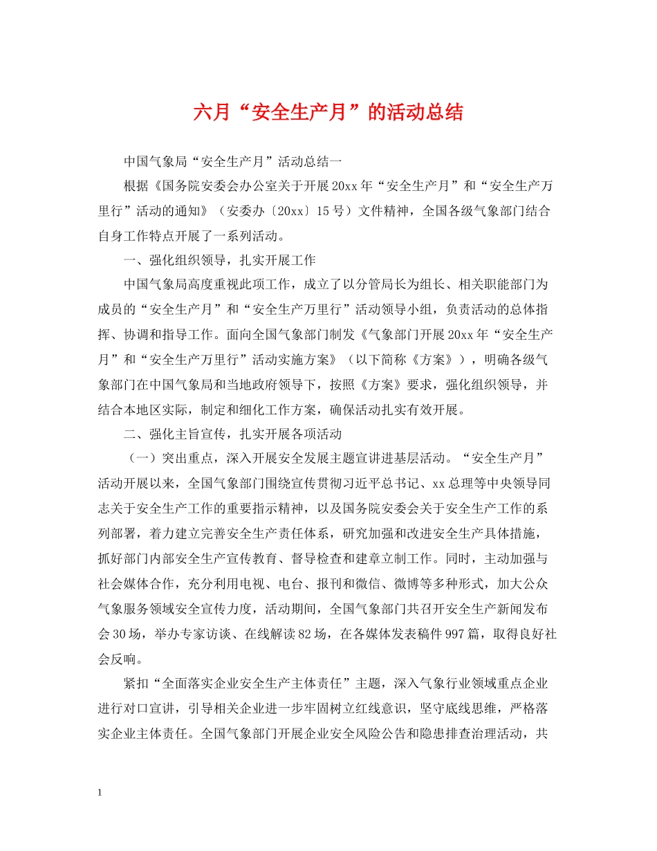 六月安全生产月的活动总结_第1页