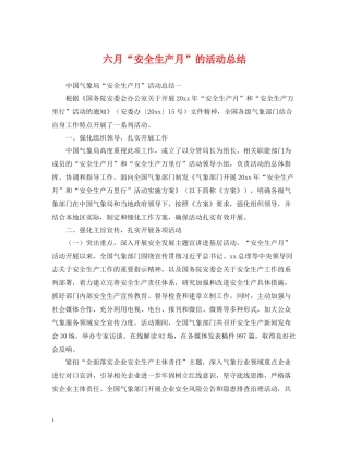 六月安全生产月的活动总结