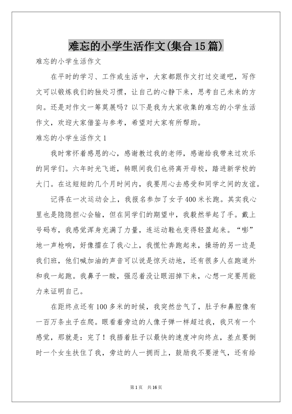 难忘的小学生活作文(集合15篇)_第1页