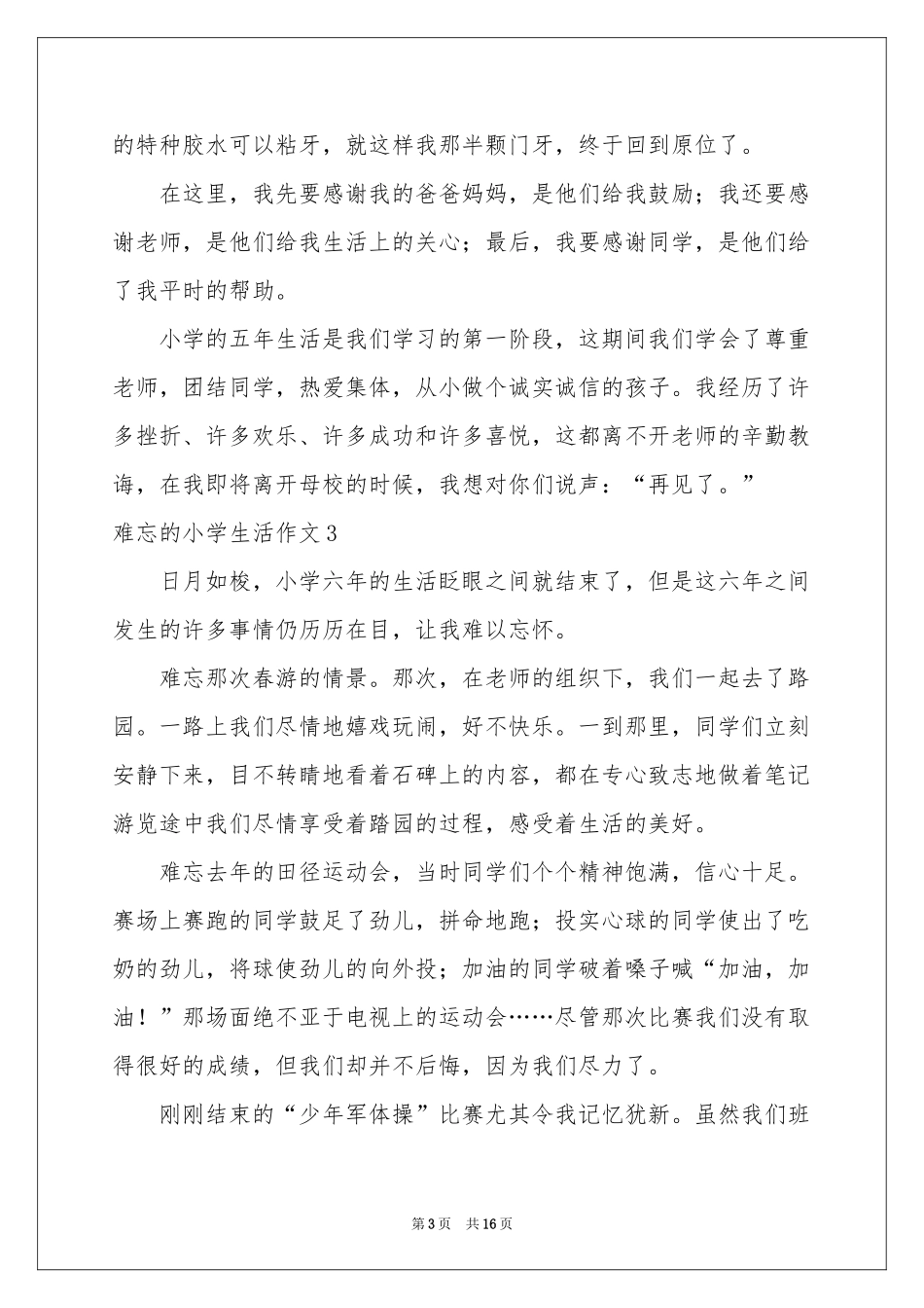 难忘的小学生活作文(集合15篇)_第3页