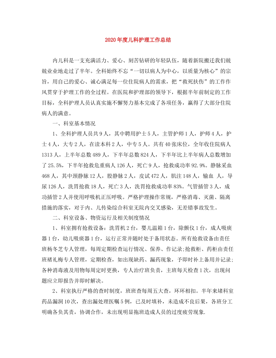 2020年度儿科护理工作总结_第1页