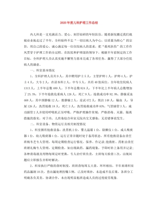 2020年度儿科护理工作总结