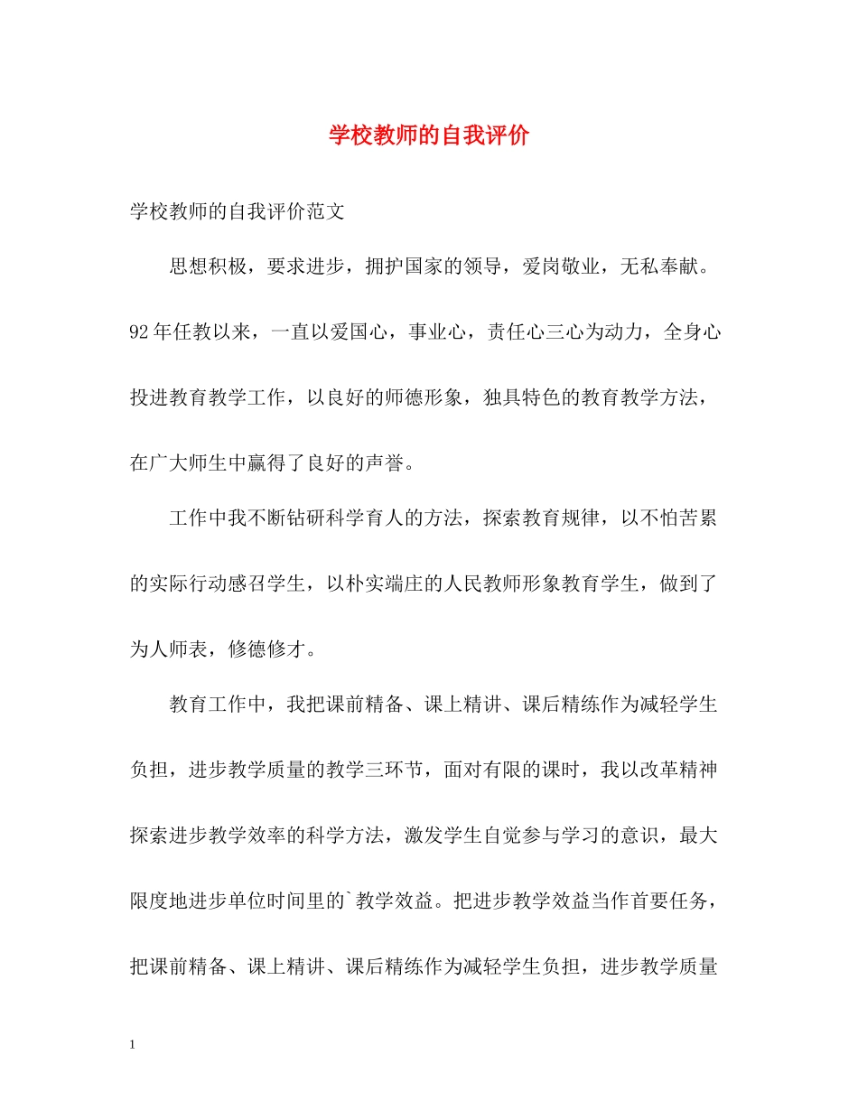 学校教师的自我评价_第1页