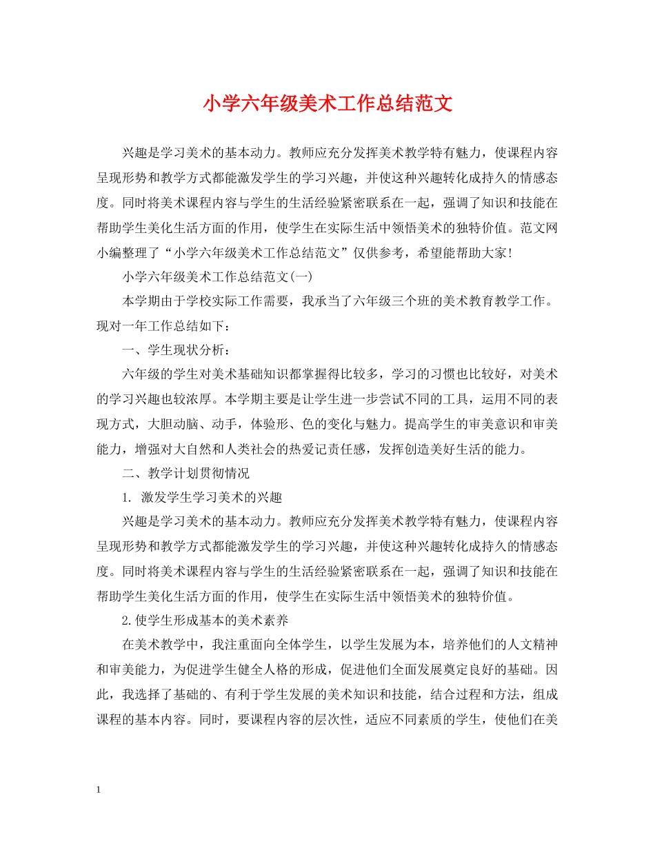 小学六年级美术工作总结范文_第1页