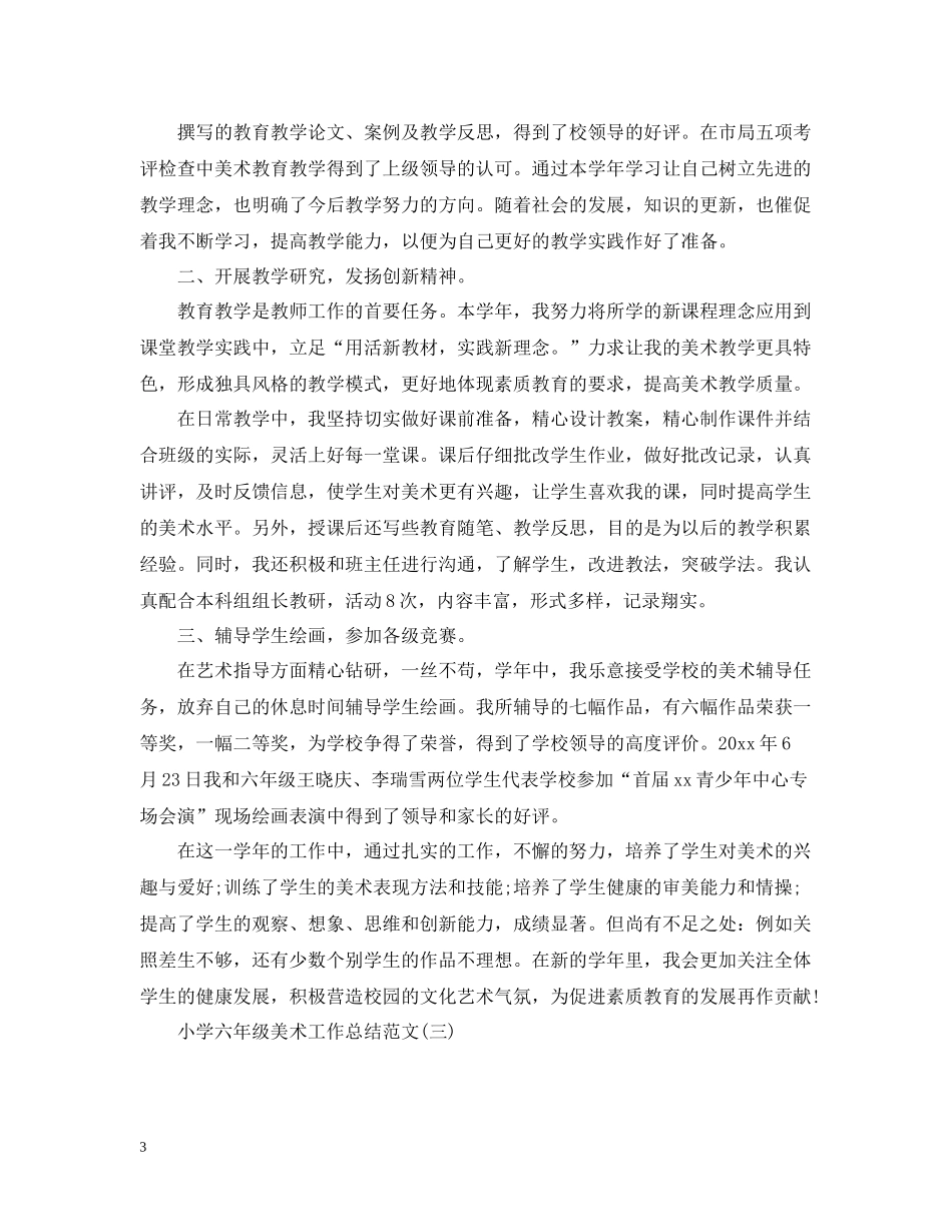 小学六年级美术工作总结范文_第3页