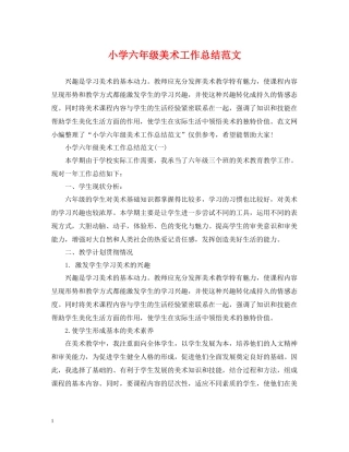 小学六年级美术工作总结范文