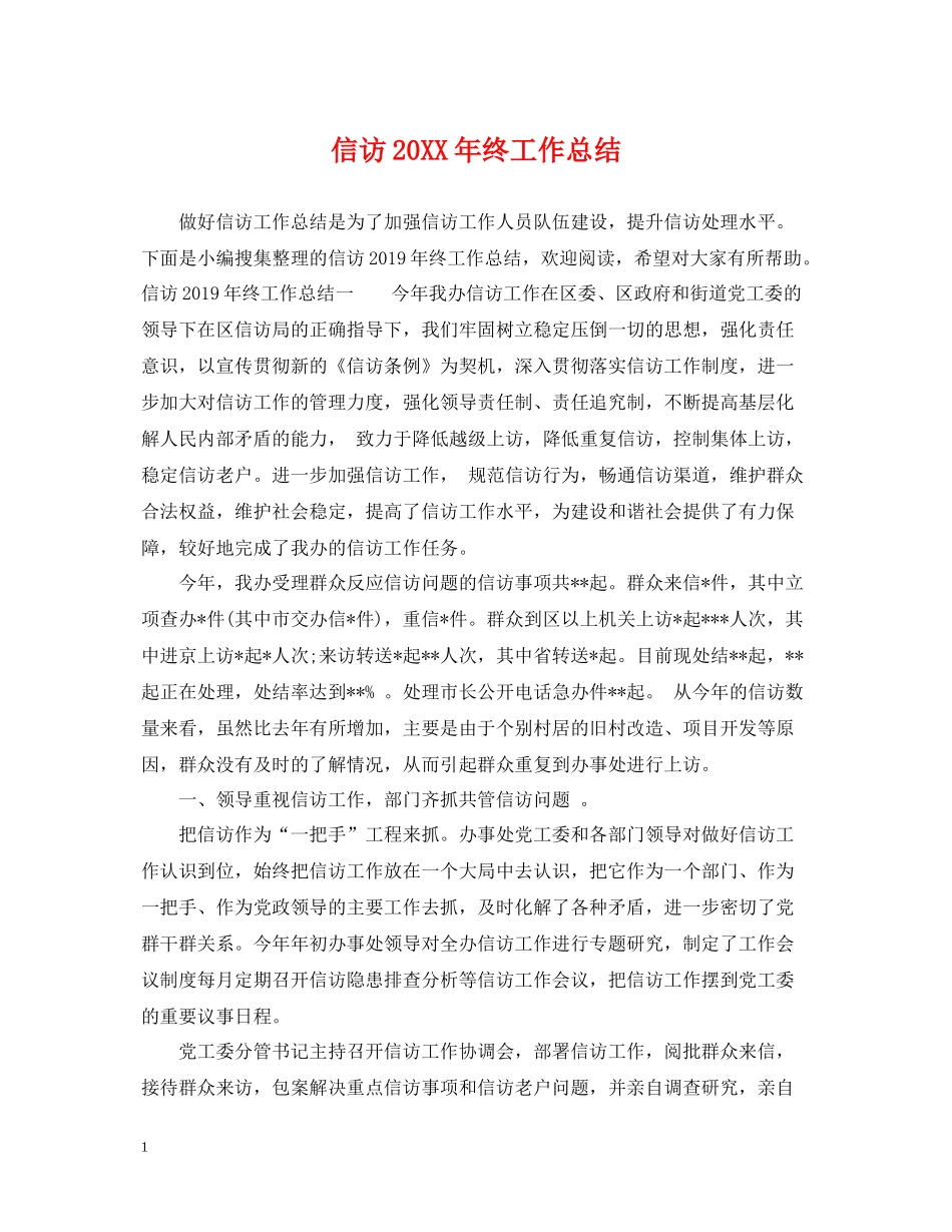 信访终工作总结_第1页