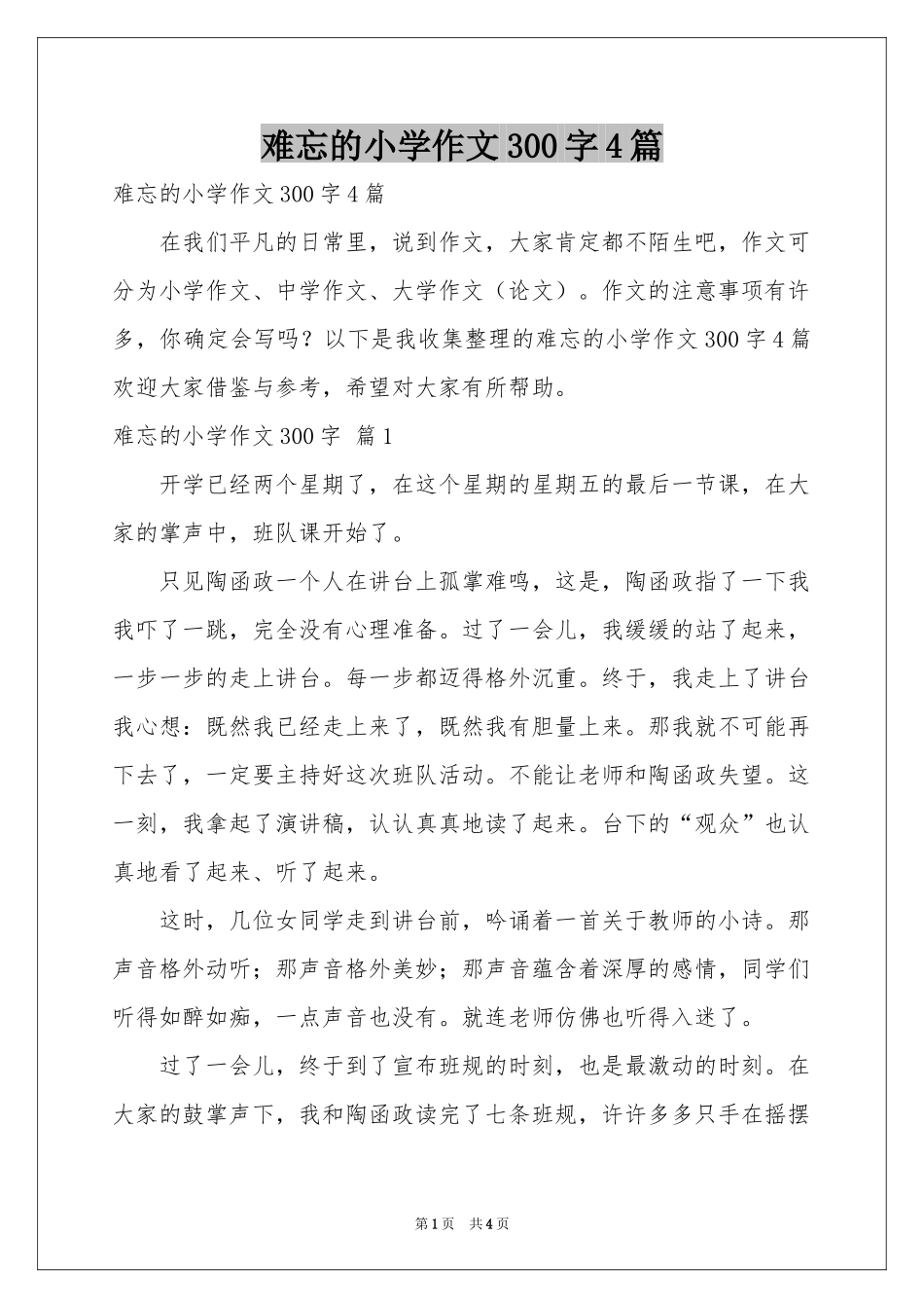 难忘的小学作文300字4篇_第1页