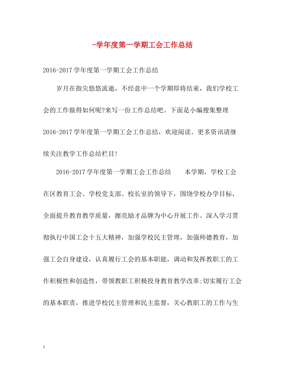 2020学年度第一学期工会工作总结_第1页