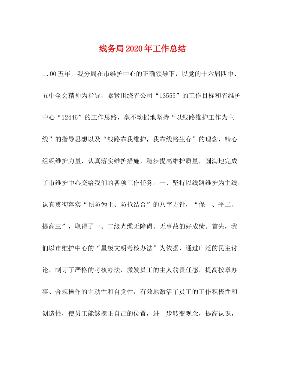 线务局年工作总结_第1页