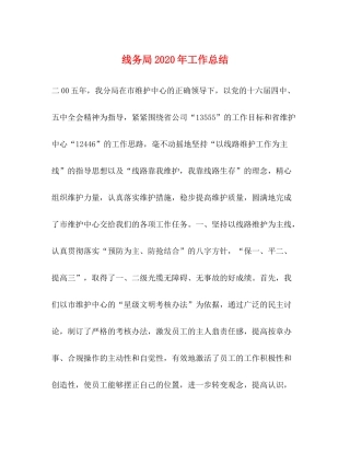 线务局年工作总结