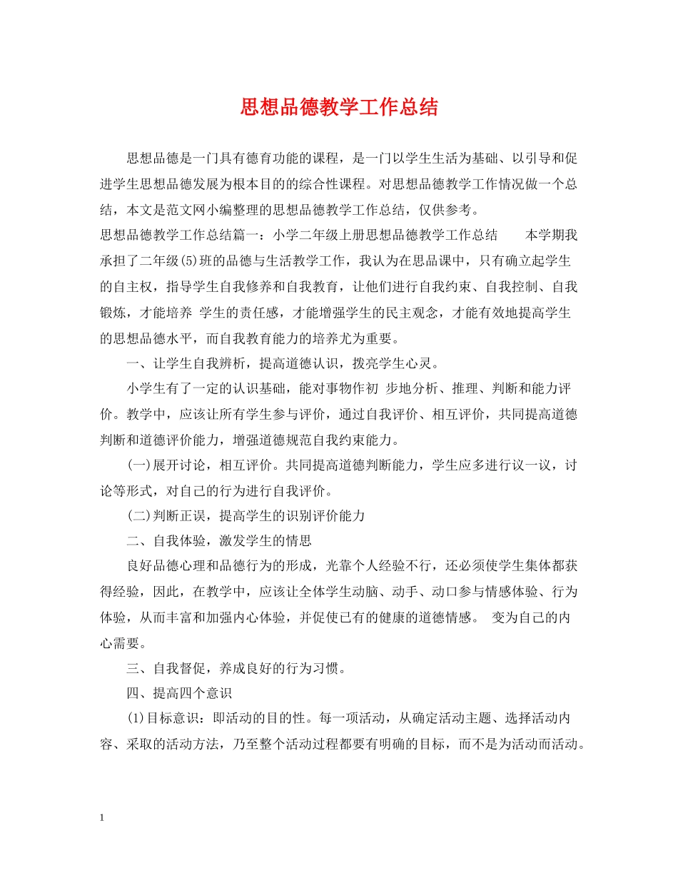 思想品德教学工作总结_第1页