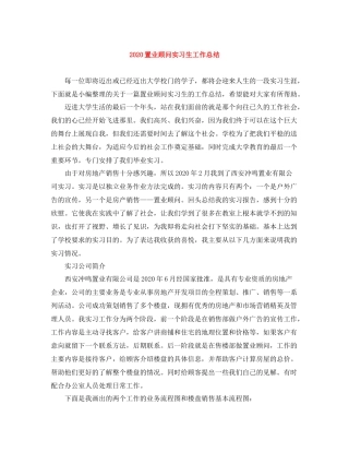 置业顾问实习生工作总结