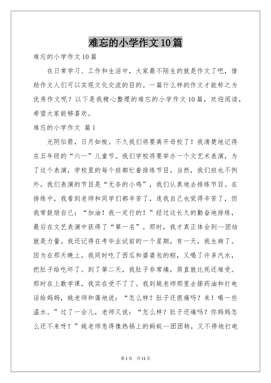 难忘的小学作文10篇_第1页