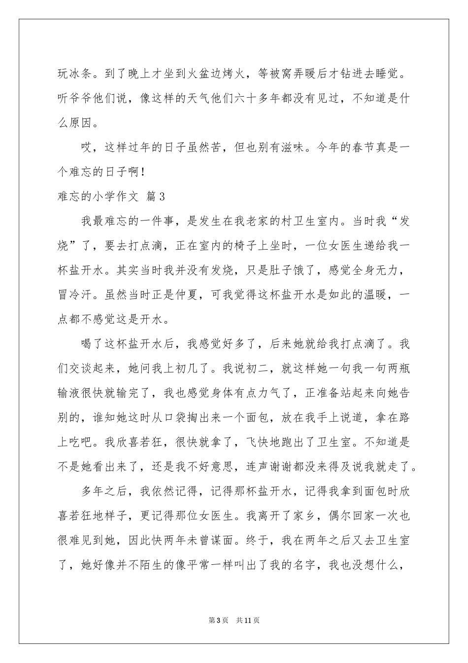 难忘的小学作文10篇_第3页