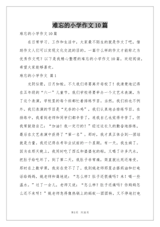 难忘的小学作文10篇