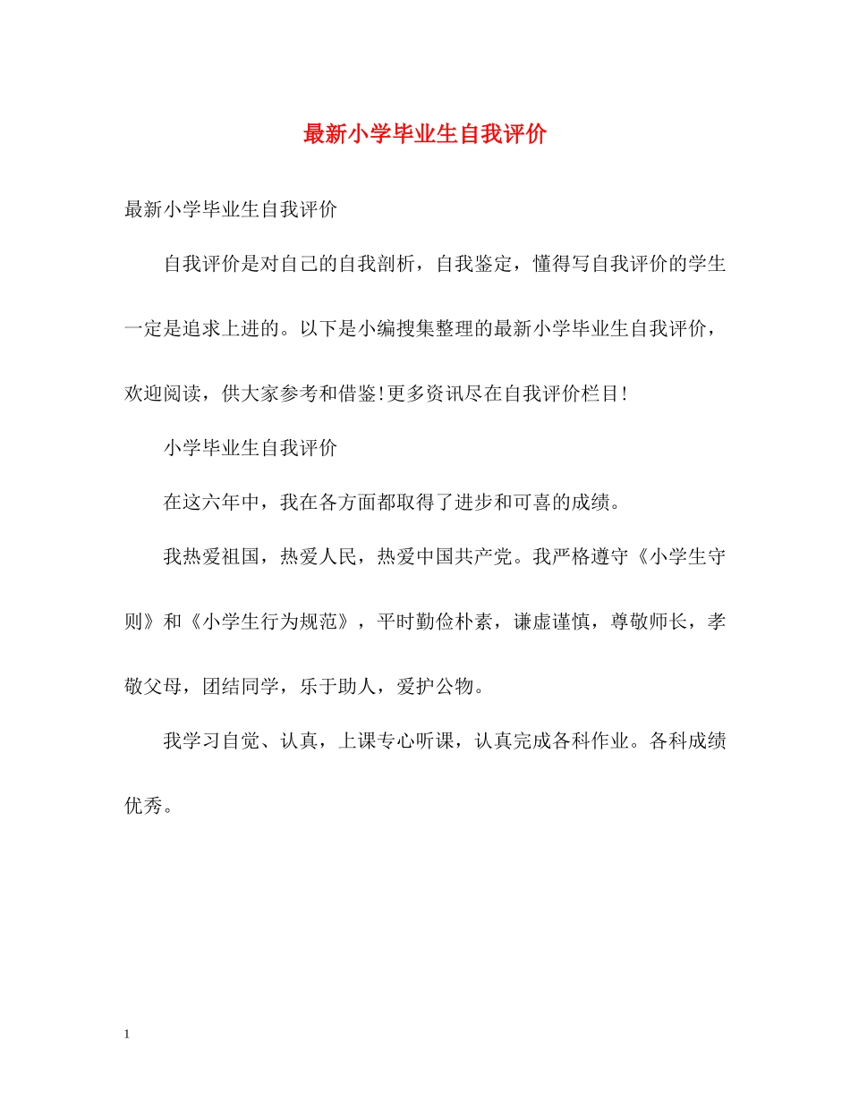 小学毕业生自我评价3_第1页