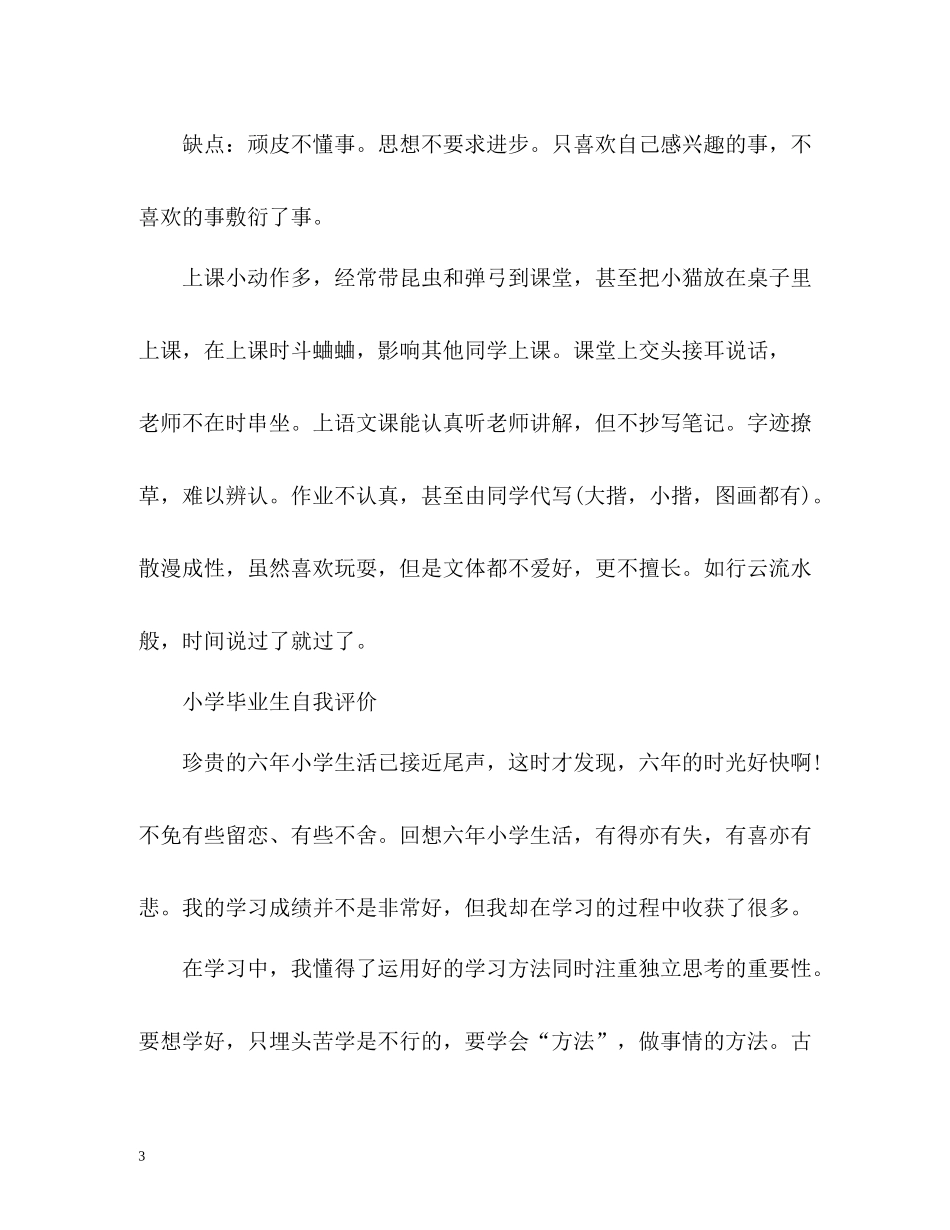 小学毕业生自我评价3_第3页