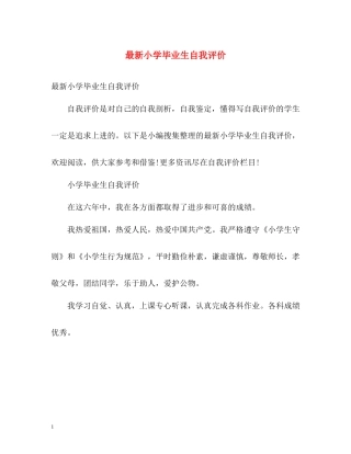 小学毕业生自我评价3