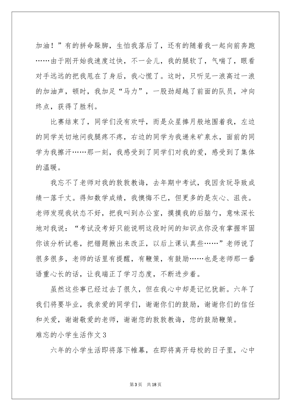 难忘的小学生活作文15篇_第3页