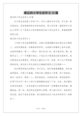 难忘的小学生活作文15篇