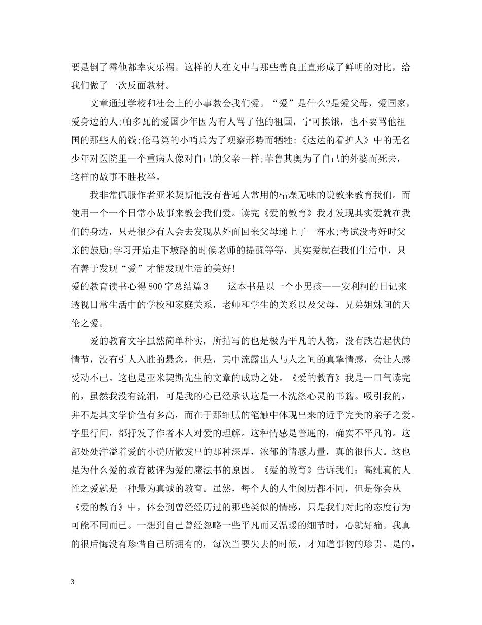 爱的教育读书心得800字总结_第3页
