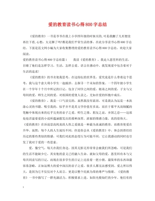 爱的教育读书心得800字总结