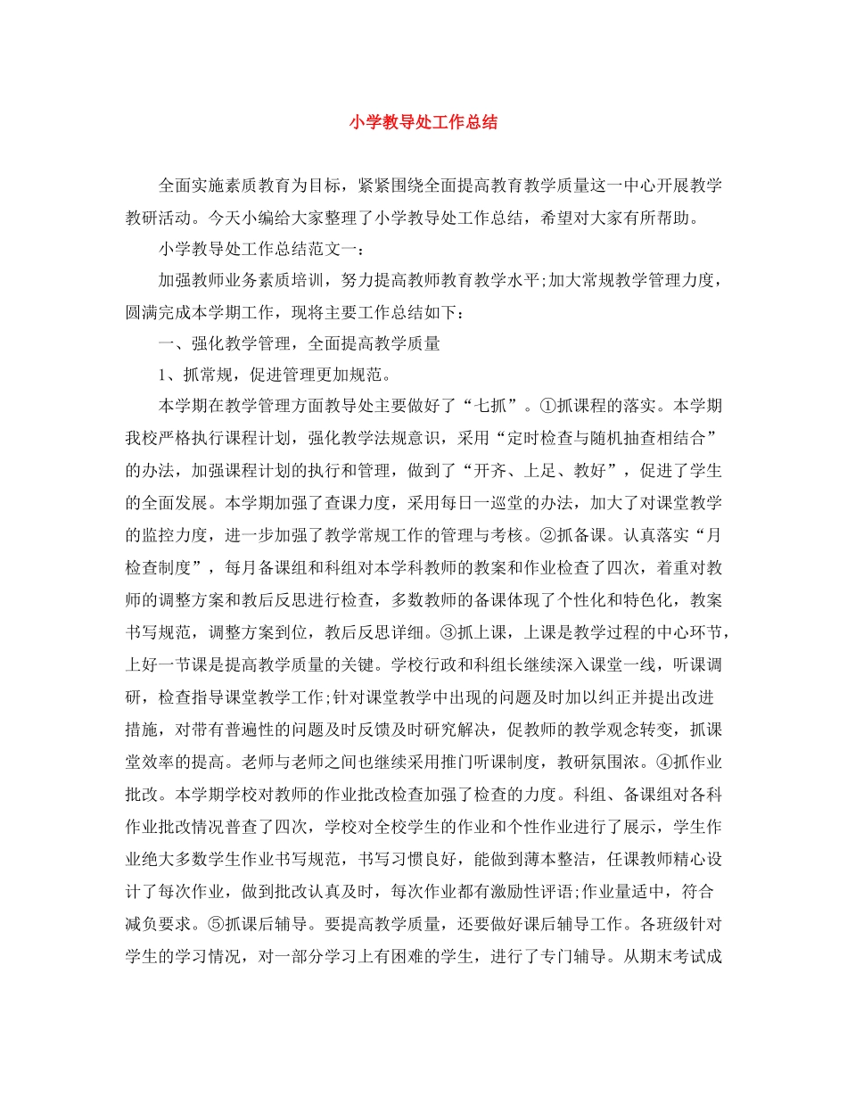 小学教导处工作总结_第1页