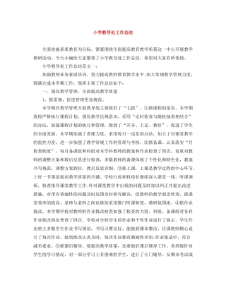 小学教导处工作总结