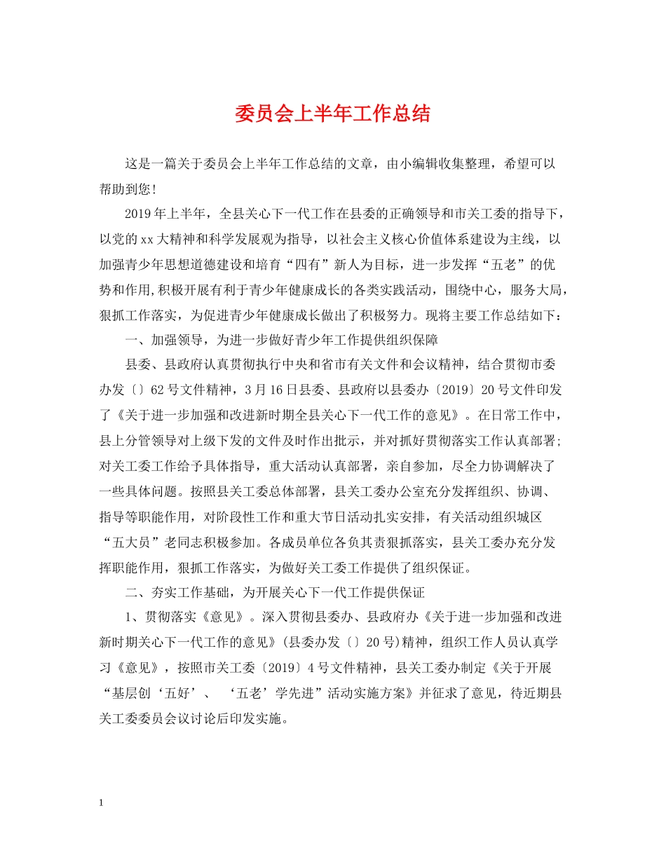 委员会上半年工作总结_第1页