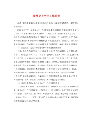 委员会上半年工作总结