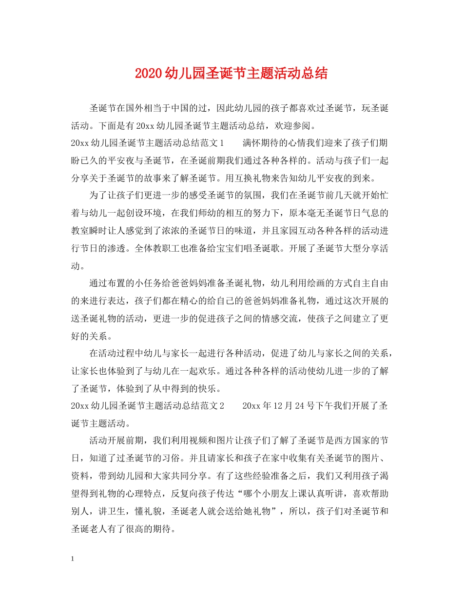 幼儿园圣诞节主题活动总结_第1页